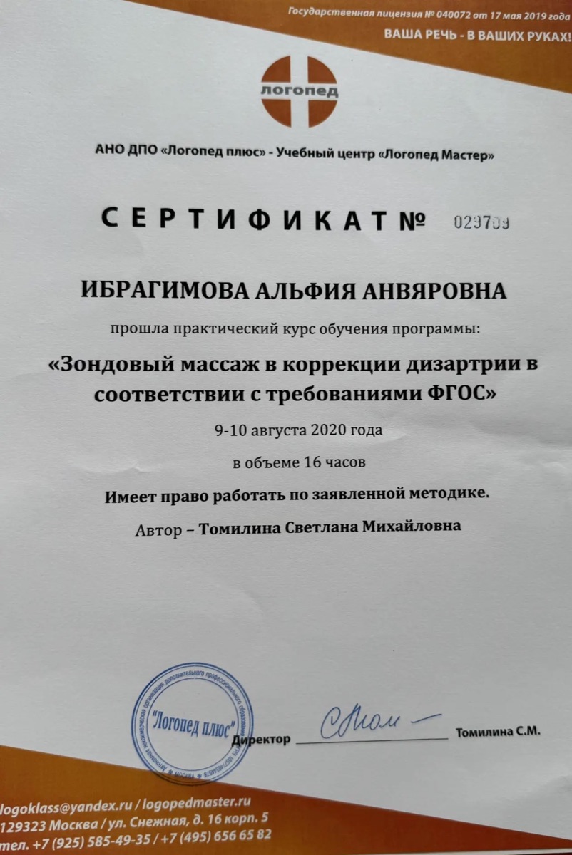 Сертификат по зондовому массажу