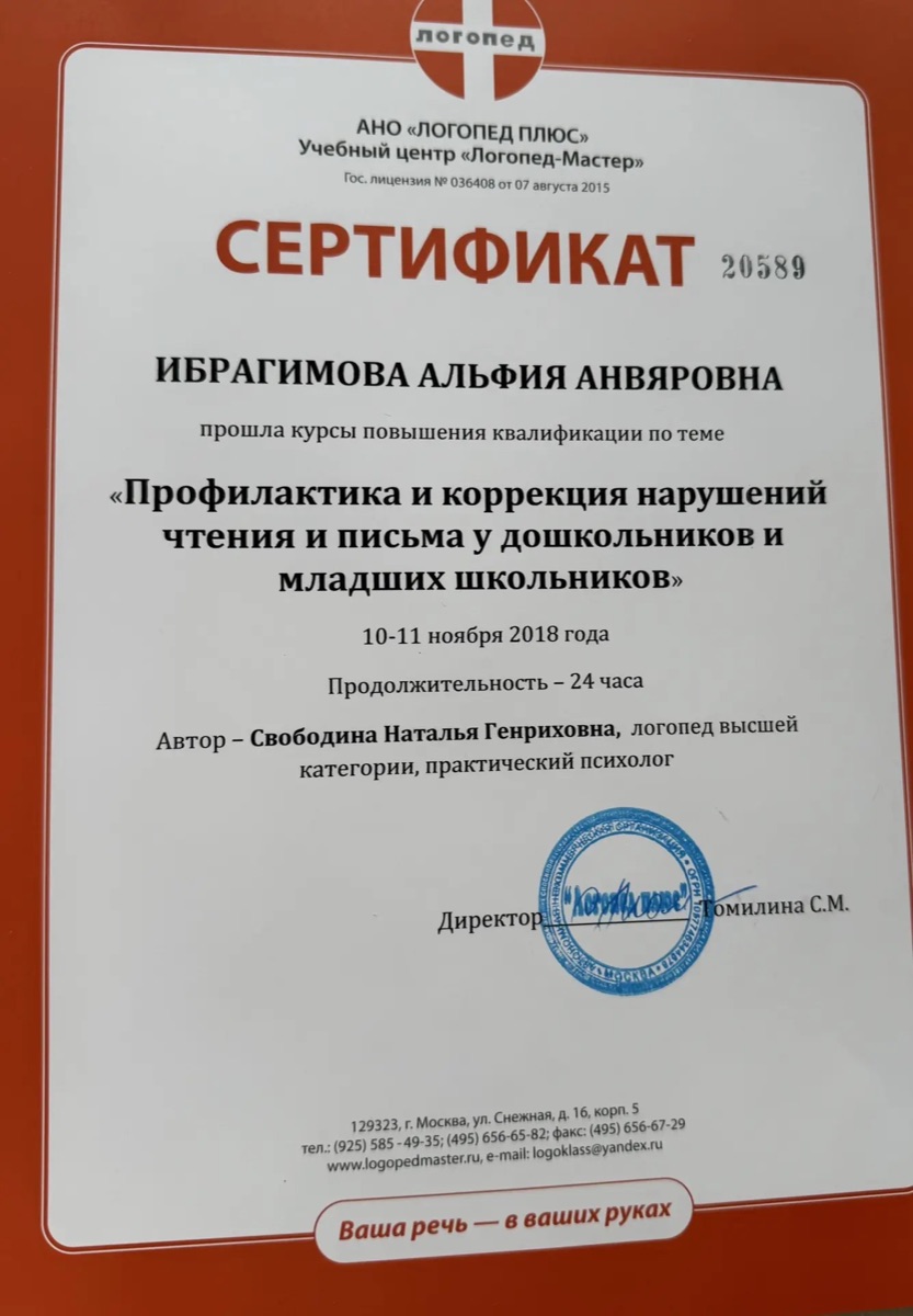 Сертификат по профилактике нарушений чтения и письма